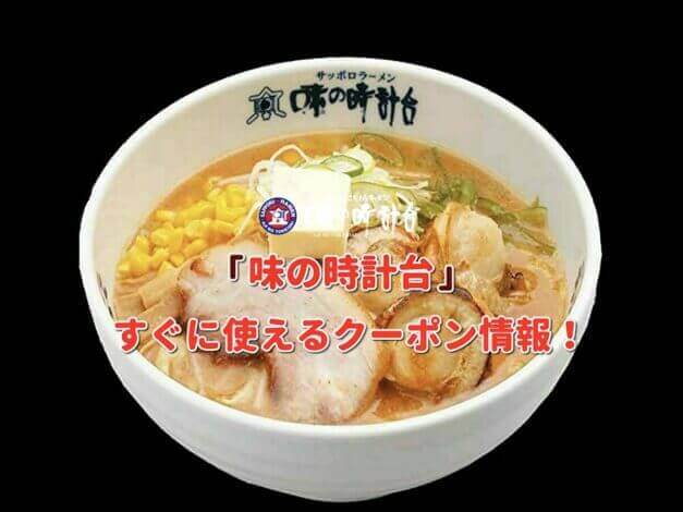 「味の時計台」クーポン最新情報！