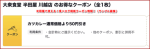 半田屋で使える！食べログ掲載クーポン情報！（サンプル画像）