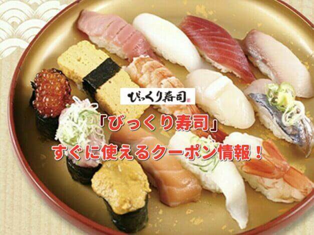 「びっくり寿司」クーポン最新情報！