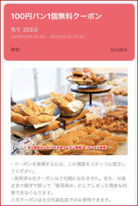 伊三郎製ぱんのLINE友達クーポン情報！（サンプル画像）
