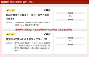 鳥良商店で使える！ぐるなび掲載クーポン情報！（サンプル画像）