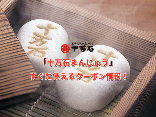 「十万石まんじゅう」クーポン最新情報！