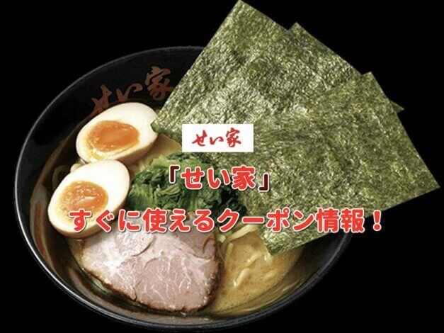 「せい家」クーポン最新情報！
