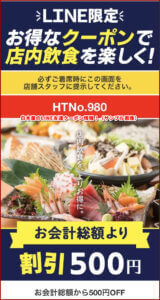白木屋のLINE友達クーポン情報！（サンプル画像）