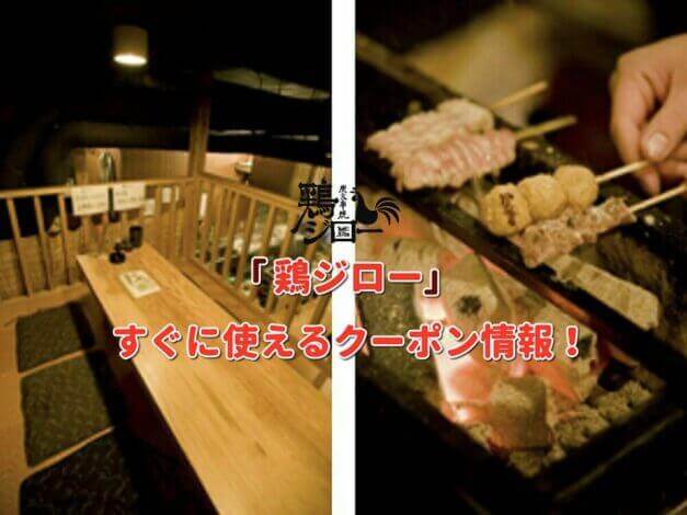 「鶏ジロー」クーポン最新情報！