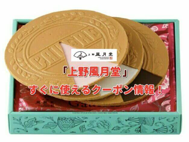 「上野風月堂」クーポン最新情報！