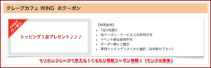 マリオンクレープで使える！ぐるなび掲載クーポン情報！（サンプル画像）