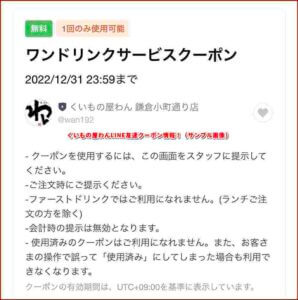 くいもの屋わんLINE友達クーポン情報！（サンプル画像）