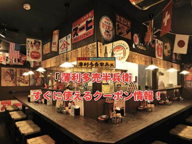 薄利多売半兵衛のクーポン最新情報！