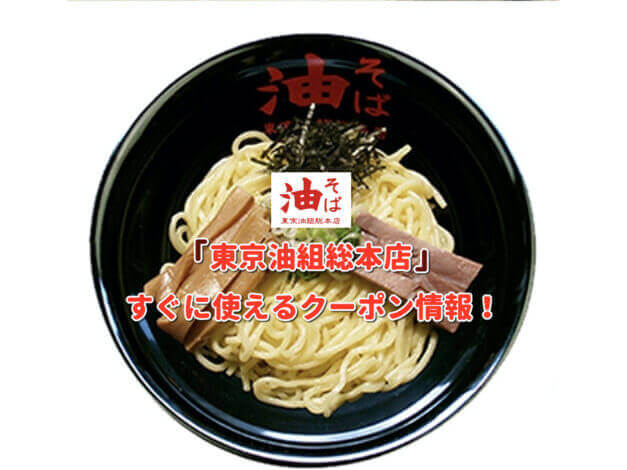 「東京油組総本店」クーポン最新情報！