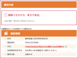 ばんからのJAFナビ限定クーポン情報!(サンプル画像)
