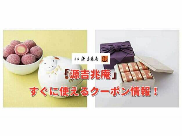「源吉兆庵」クーポン最新情報！