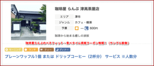 珈琲屋らんぷのベネフィットワン・食べタイム掲載クーポン情報！（サンプル画像）