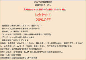 鳥良商店のメルマガ会員クーポン情報！（サンプル画像）