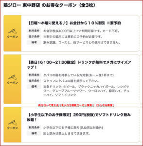 鶏ジローで使える！食べログ掲載クーポン情報！（サンプル画像）