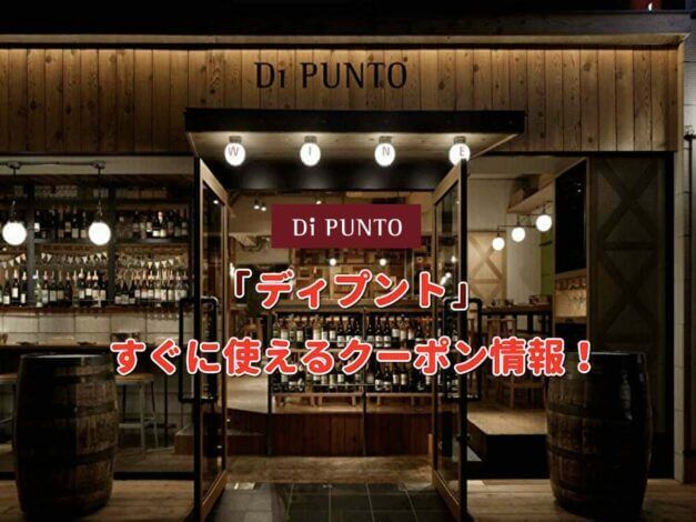 「ディプント」クーポン最新情報！