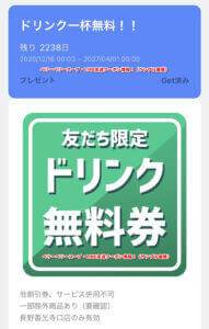 ベリーベリースープ・LINE友達クーポン情報！（サンプル画像）