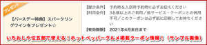 いちおしや伝五郎で使える！ホットペッパーグルメ掲載クーポン情報！（サンプル画像）