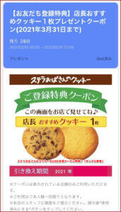 ステラおばさんのクッキーのLINE友達クーポン情報!(サンプル画像)
