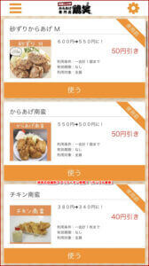 鶏笑の店舗別アプリクーポン情報！（サンプル画像）