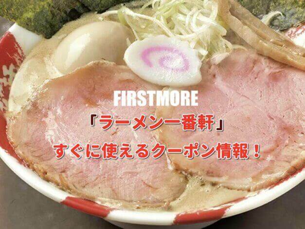 「ラーメン一番軒」クーポン最新情報！