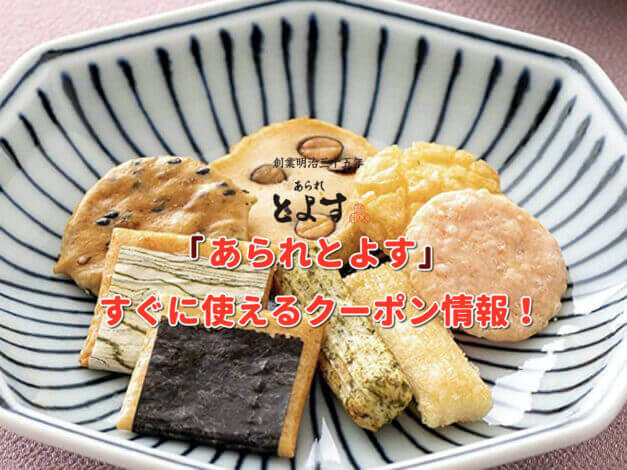 「あられとよす」クーポン最新情報！