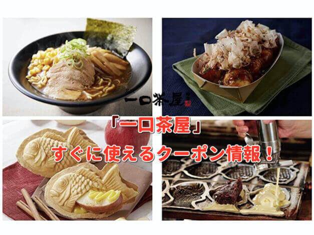 「一口茶屋」クーポン最新情報！