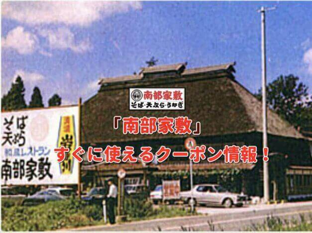 「南部家敷」クーポン最新情報！