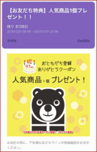 千秋庵のLINE友達クーポン情報!(サンプル画像)