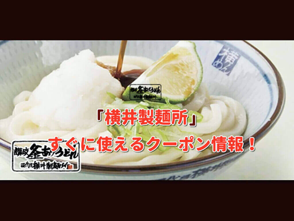 「横井製麺所」クーポン最新情報!【2021年9月版】