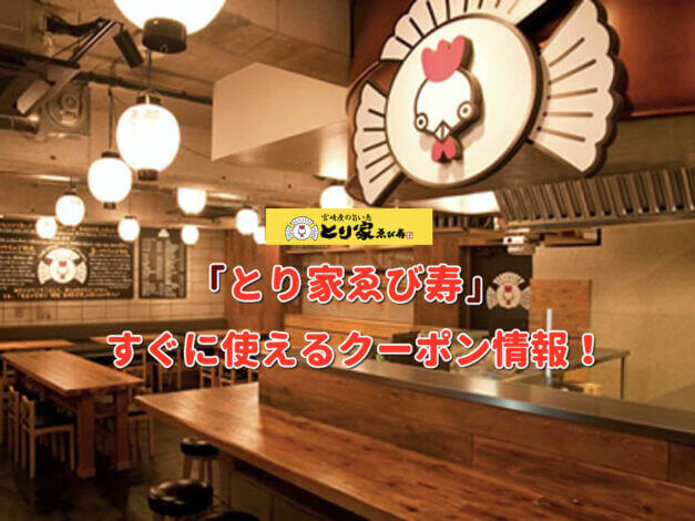 「とり家ゑび寿」クーポン最新情報！