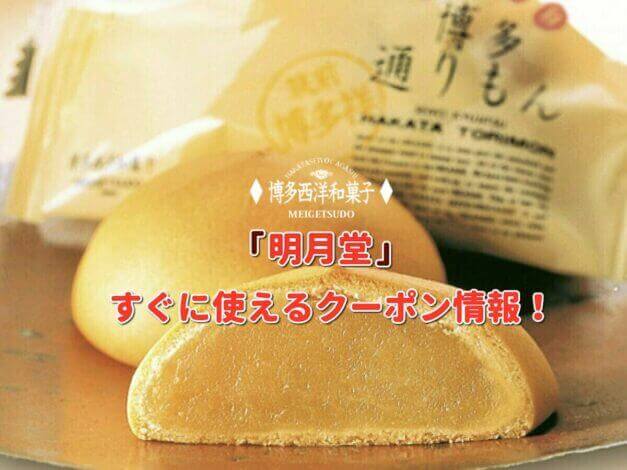 「明月堂」クーポン最新情報！