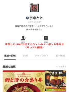 宇奈ととLINE公式アカウントのクーポン入手方法（サンプル画像）