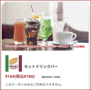 グラッチェガーデンズで使える！すかいらーくアプリクーポン情報！（サンプル画像）