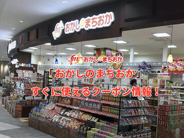 「おかしのまちおか」クーポン最新情報！
