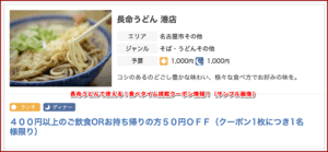 長命うどんで使える!食べタイム掲載クーポン情報!(サンプル画像)