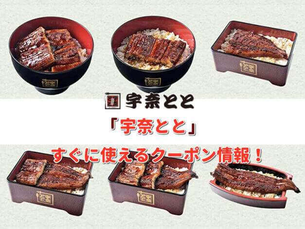 「宇奈とと」クーポン最新情報！