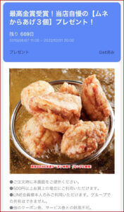 鶏笑のLINE友達クーポン情報！（サンプル画像）