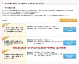 無印カフェで使える！ホットペッパーグルメ掲載クーポン情報！（サンプル画像）