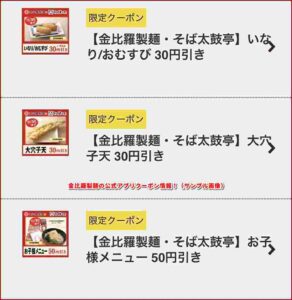金比羅製麺の公式アプリクーポン情報！（サンプル画像）