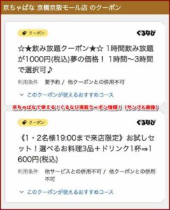 京ちゃばなで使える！ぐるなび掲載クーポン情報！（サンプル画像）