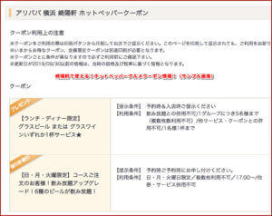 崎陽軒で使える！ホットペッパーグルメクーポン情報！（サンプル画像）