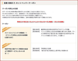 馬喰ろうで使える！ホットペッパーグルメクーポン情報！（サンプル画像）