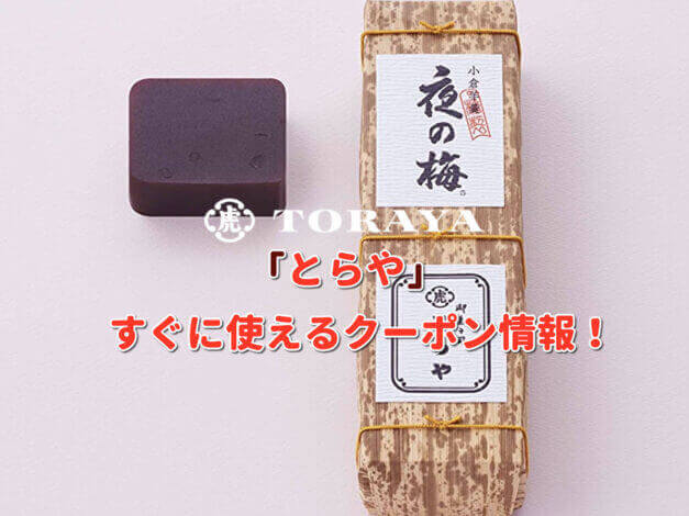 「とらや」クーポン最新情報！
