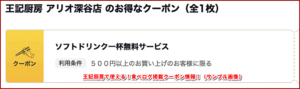 王記厨房で使える！食べログ掲載クーポン情報！（サンプル画像）