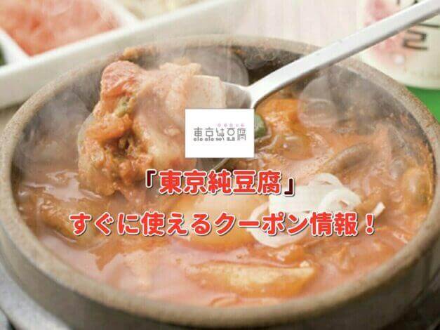「東京純豆腐」クーポン最新情報！