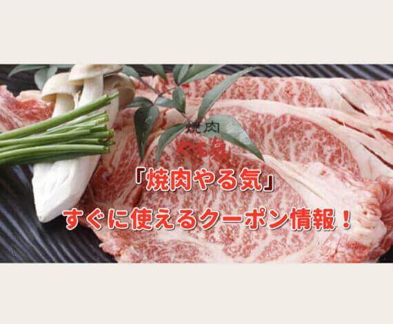 「焼肉やる気」クーポン最新情報！