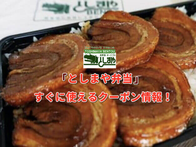 「としまや弁当」クーポン最新情報！