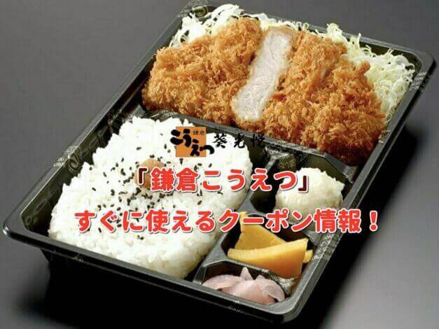 「鎌倉こうえつ」クーポン最新情報！