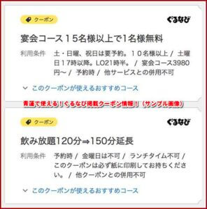青蓮で使える！ぐるなび掲載クーポン情報！（サンプル画像）